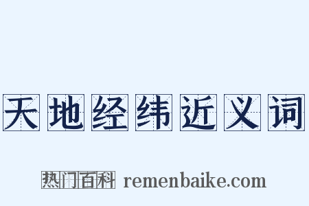 天地经纬近义词是什么意思的图片